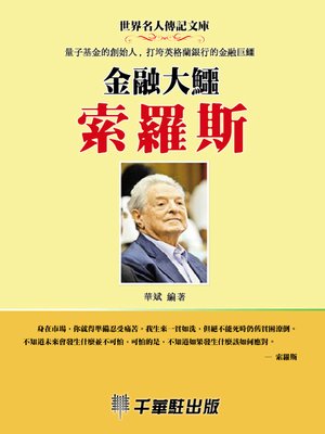 cover image of 金融大鱷索羅斯